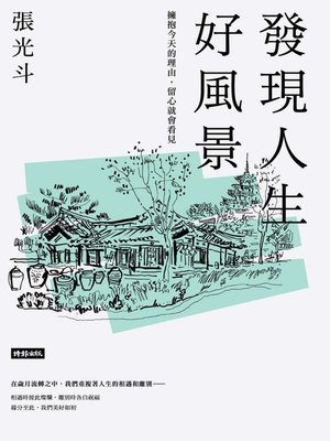 cover image of 發現人生好風景